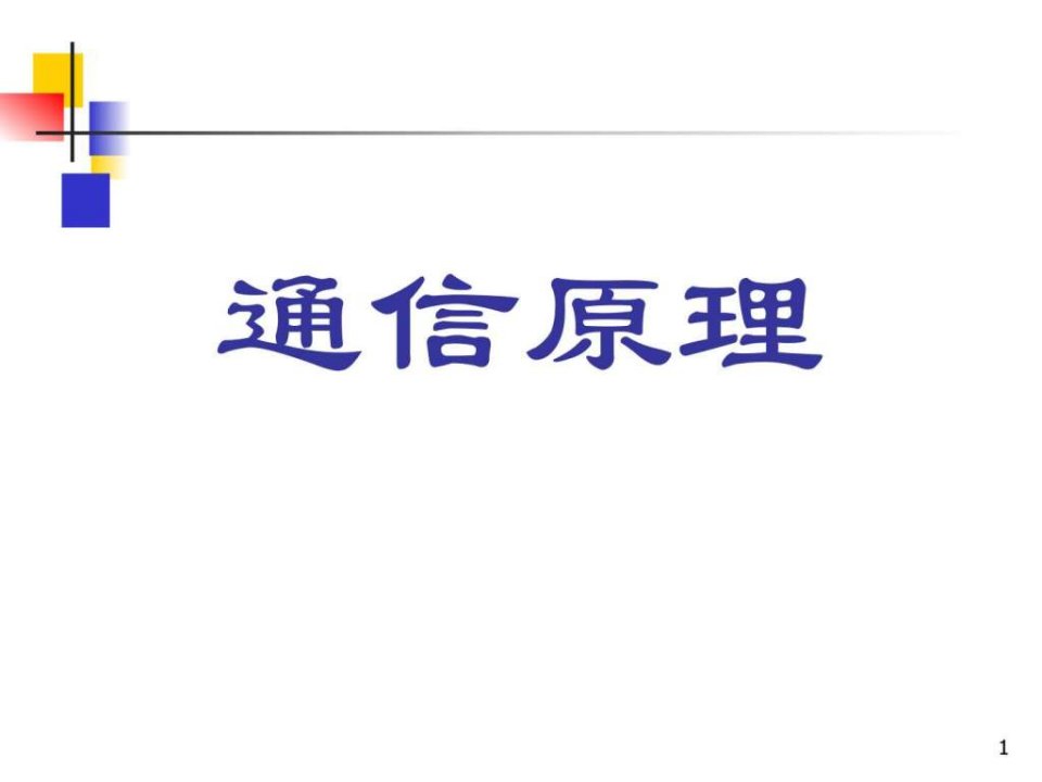 通信原理樊昌信曹丽娜编著第六版课件第8章.ppt