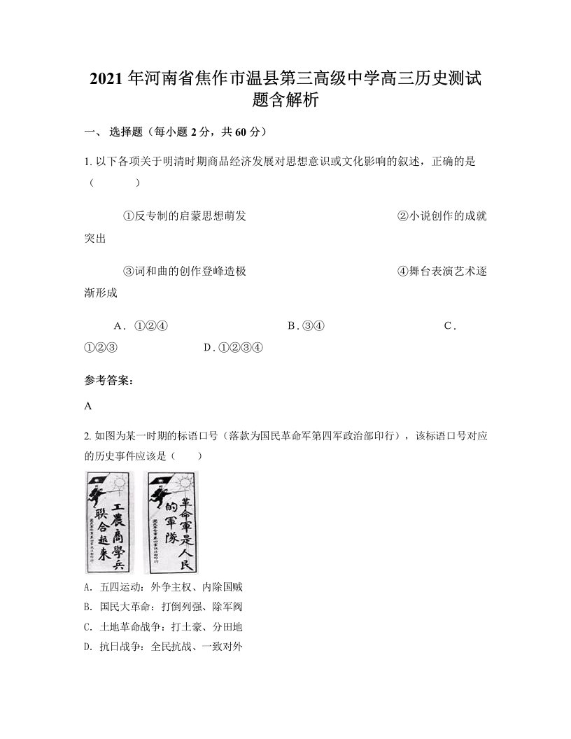 2021年河南省焦作市温县第三高级中学高三历史测试题含解析