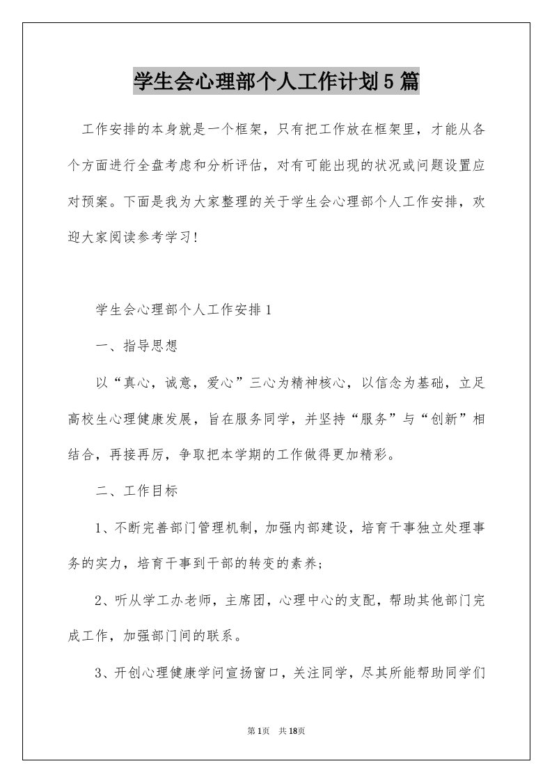 学生会心理部个人工作计划5篇