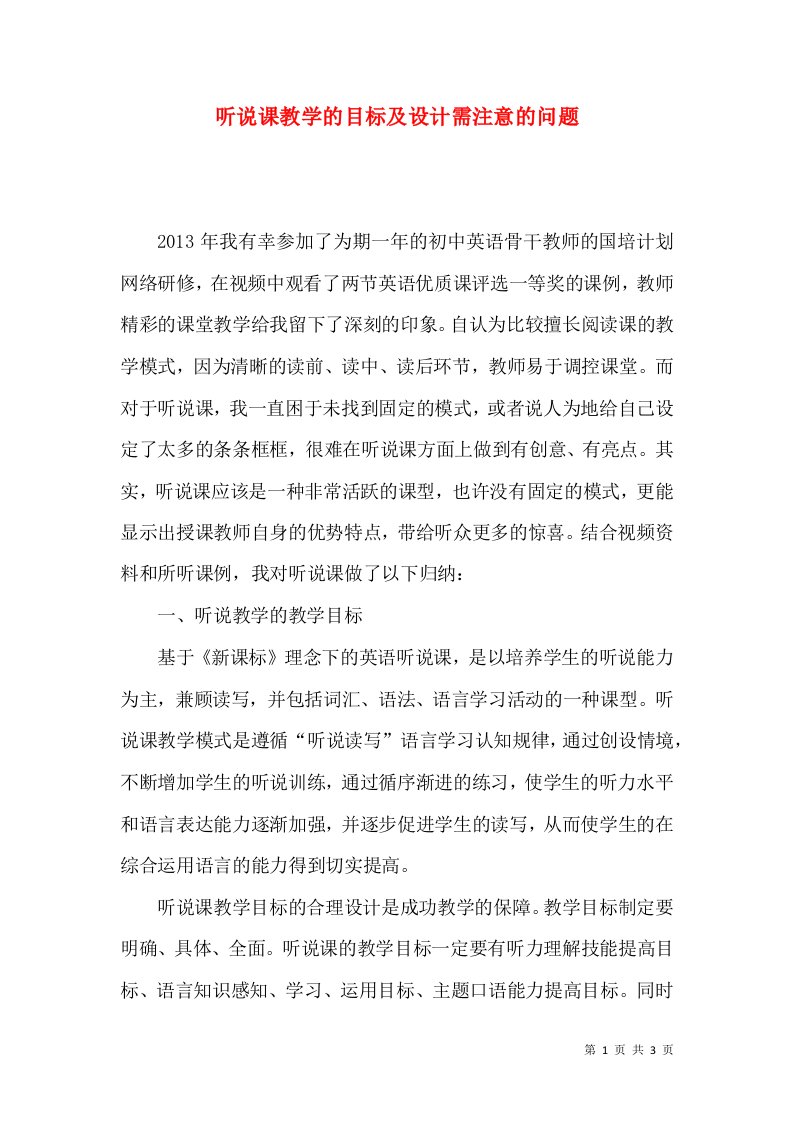 听说课教学的目标及设计需注意的问题