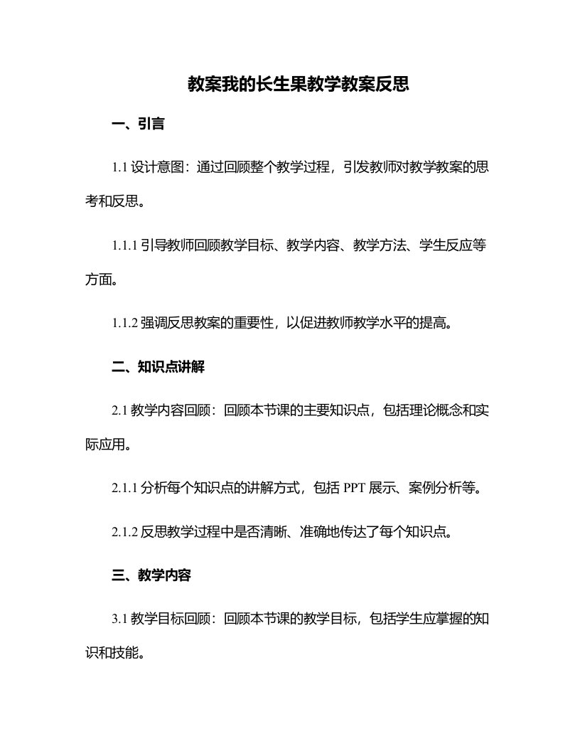 我的长生果教学教案反思