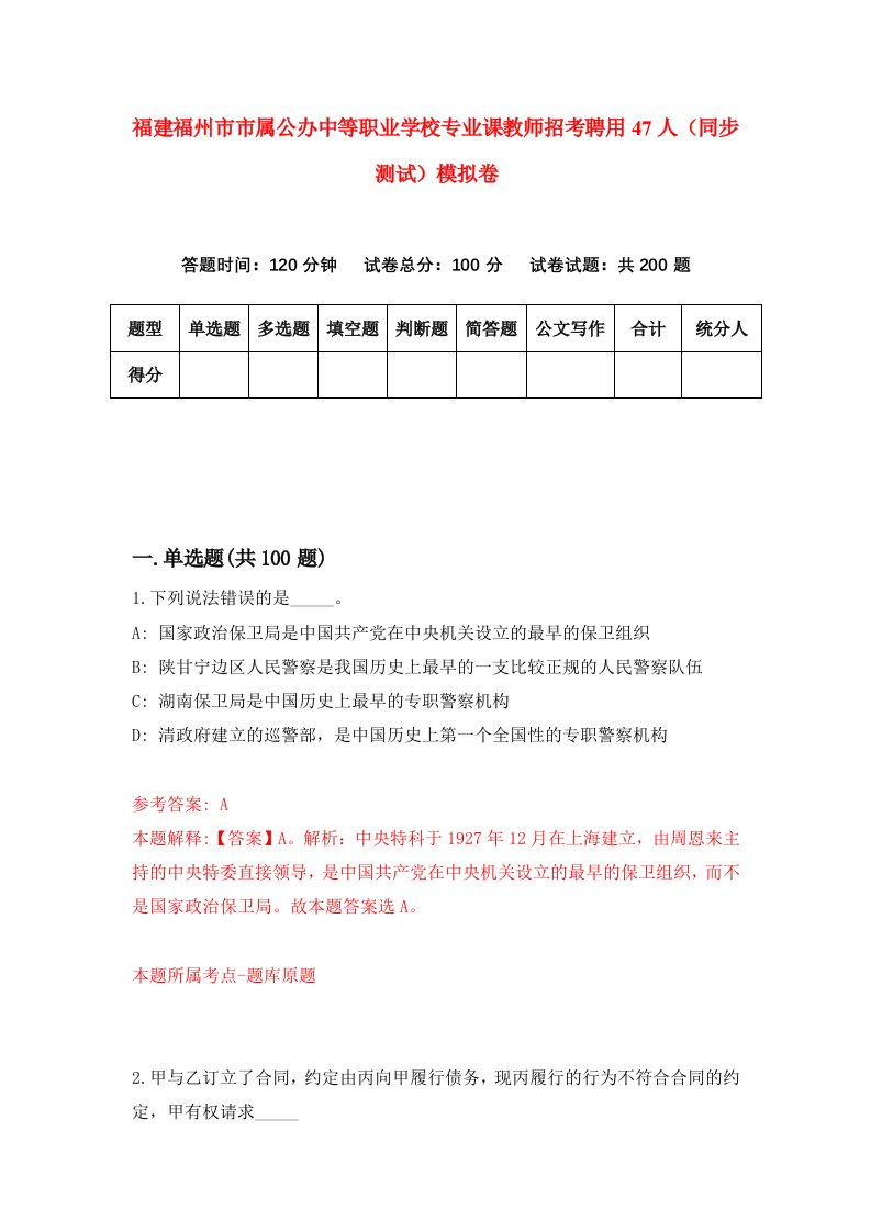 福建福州市市属公办中等职业学校专业课教师招考聘用47人同步测试模拟卷第33版