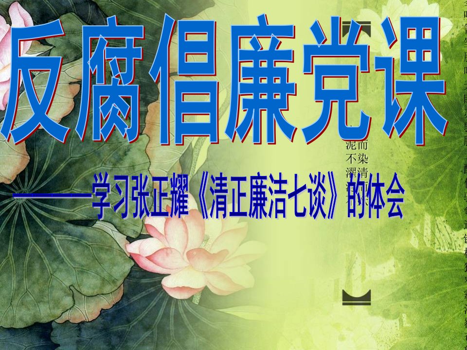 优秀反腐倡廉PPT课件