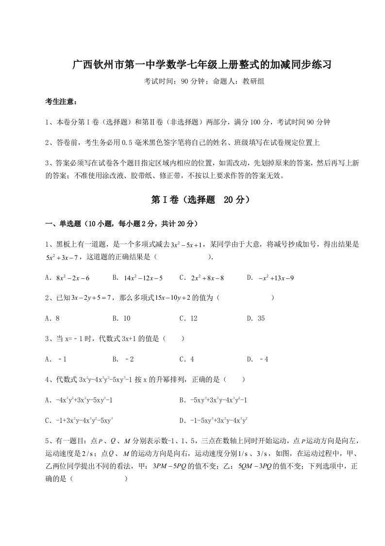 考点攻克广西钦州市第一中学数学七年级上册整式的加减同步练习试卷（含答案解析）