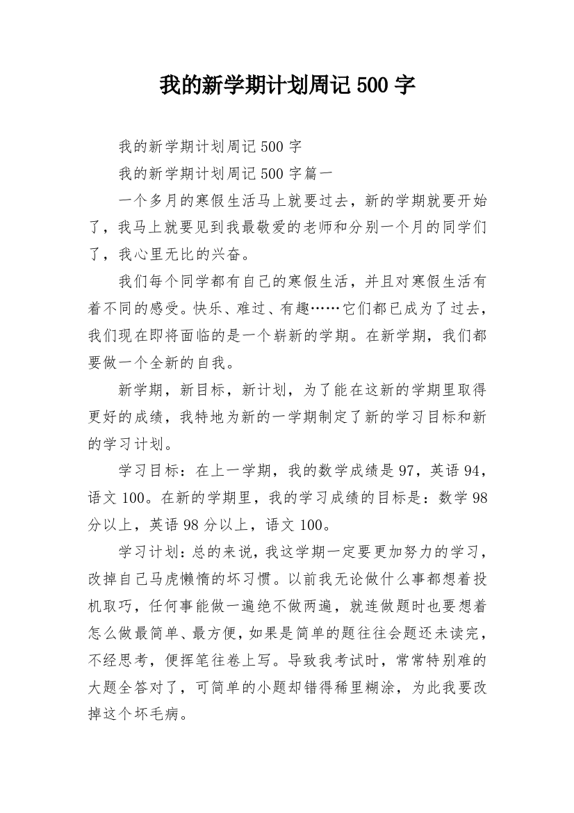 我的新学期计划周记500字