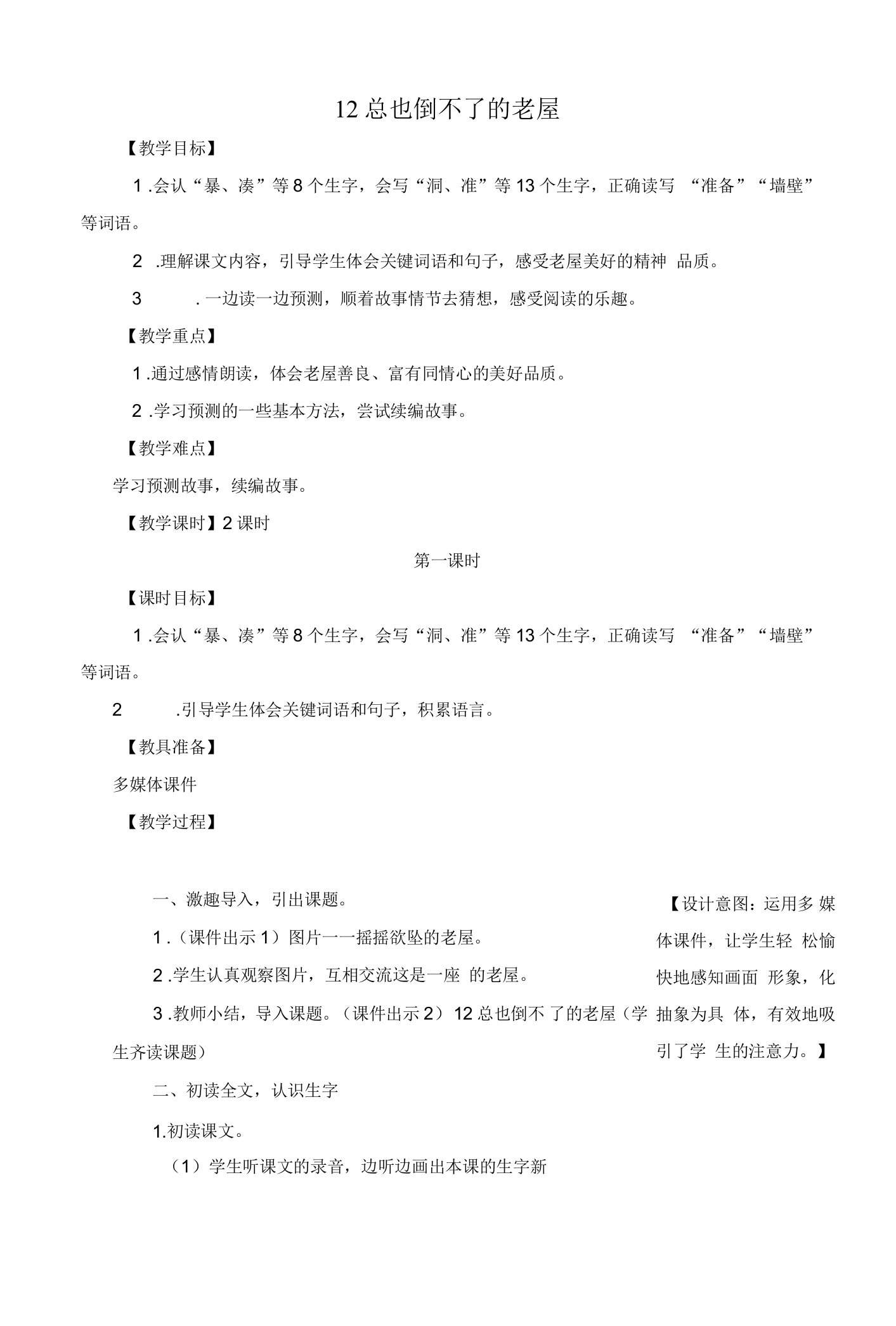 部编版小学三年级语文上册《总也倒不了的老屋》名师教案