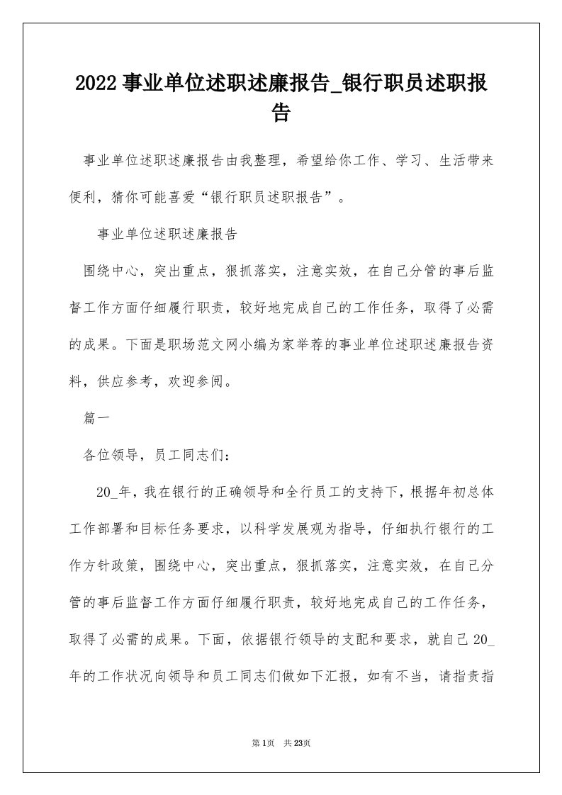 2022事业单位述职述廉报告_银行职员述职报告