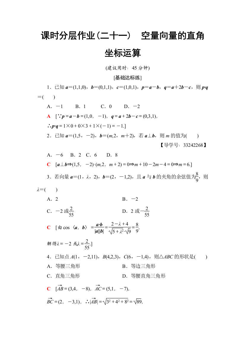 课时分层作业(二十一)　空量向量的直角坐标运算