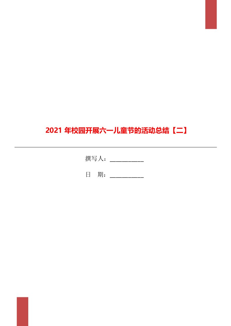 2021年校园开展六一儿童节的活动总结二