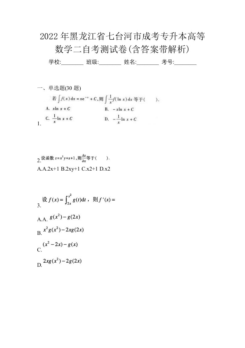 2022年黑龙江省七台河市成考专升本高等数学二自考测试卷含答案带解析