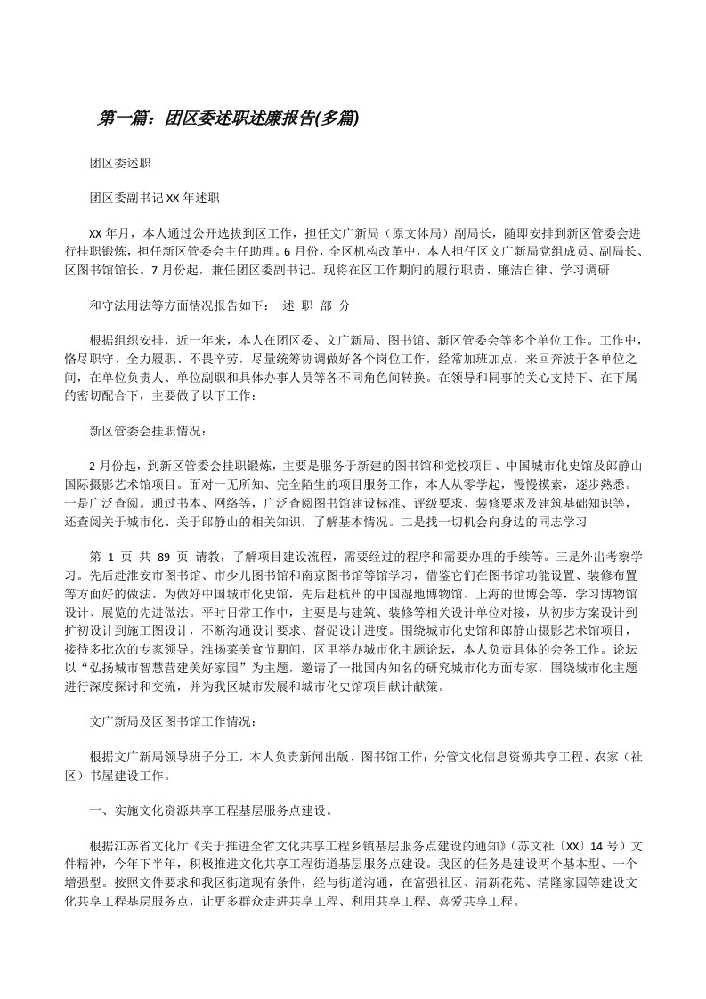 团区委述职述廉报告(多篇)[修改版]