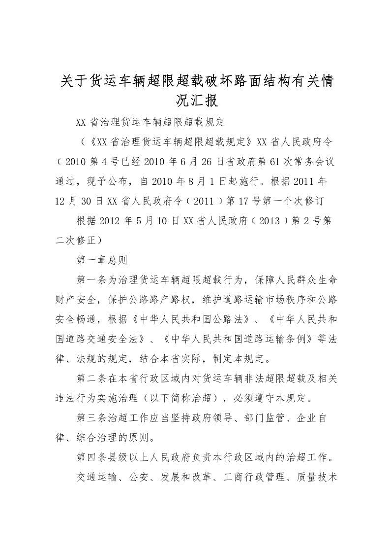 2022关于货运车辆超限超载破坏路面结构有关情况汇报