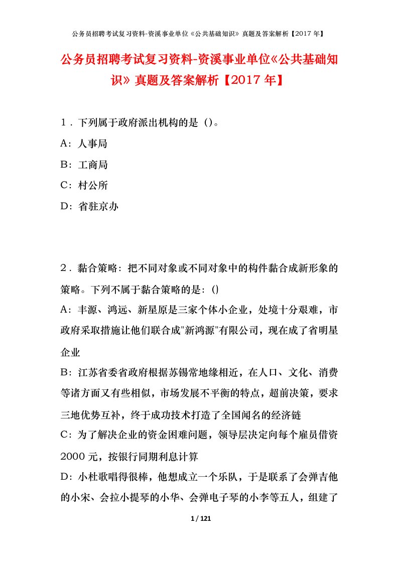 公务员招聘考试复习资料-资溪事业单位公共基础知识真题及答案解析2017年