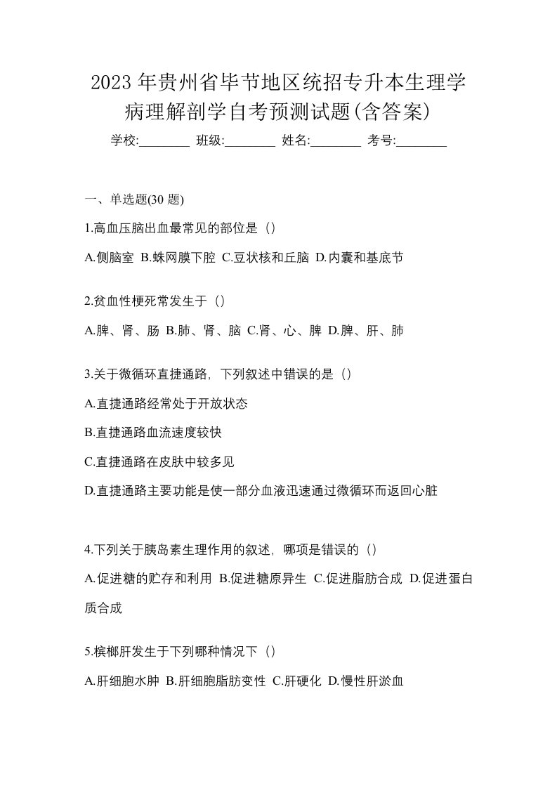 2023年贵州省毕节地区统招专升本生理学病理解剖学自考预测试题含答案