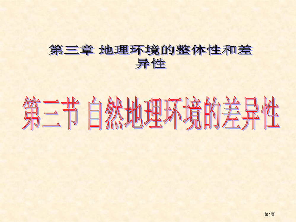 自然地理环境的差异性公开课一等奖优质课大赛微课获奖课件