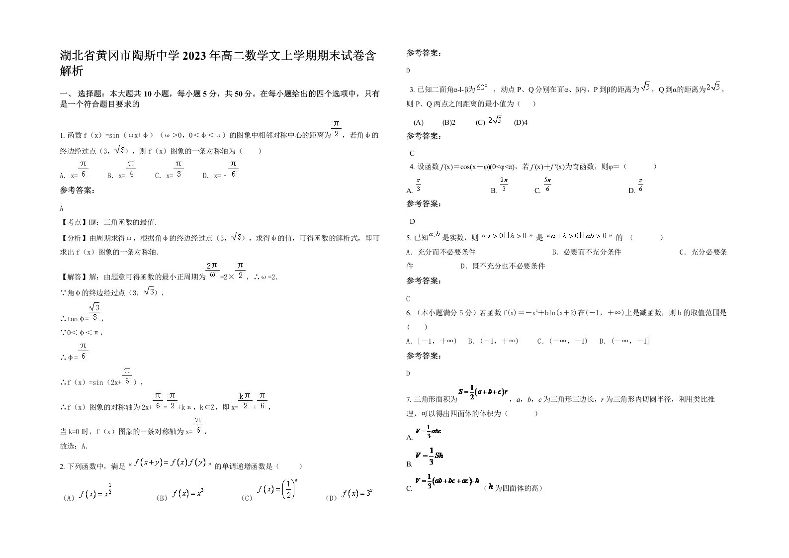 湖北省黄冈市陶斯中学2023年高二数学文上学期期末试卷含解析