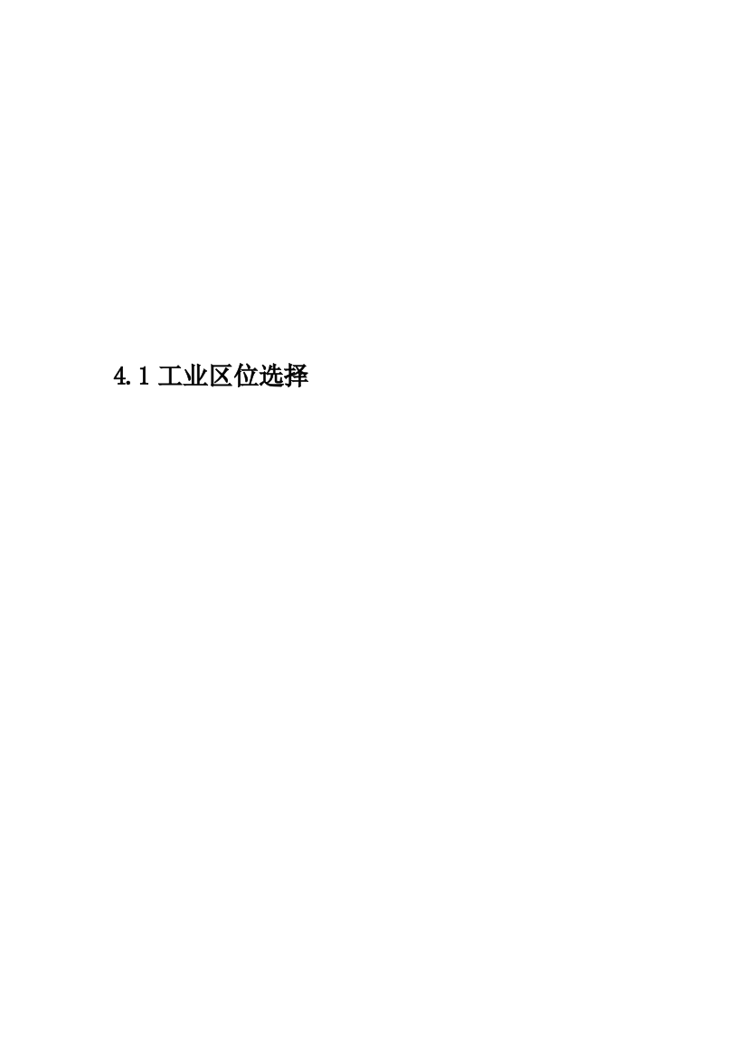 4.1工业区位选择