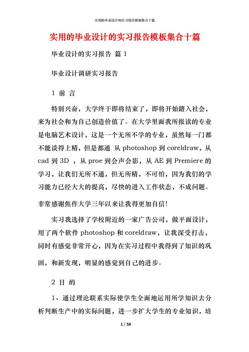 实用的毕业设计的实习报告模板集合十篇