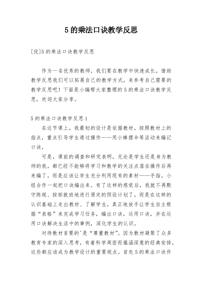 5的乘法口诀教学反思_37