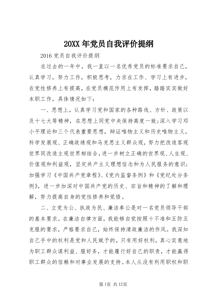 20XX年党员自我评价提纲