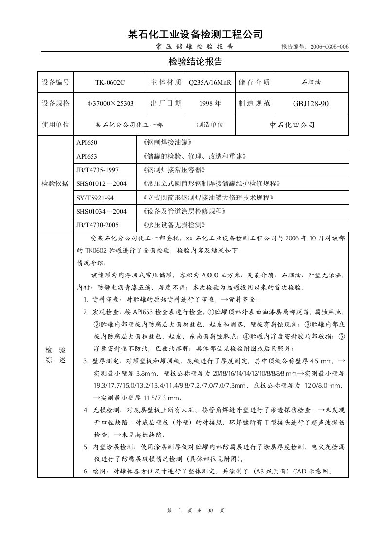 某内浮顶储罐全面检验报告