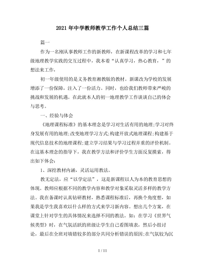 2021年中学教师教学工作个人总结三篇