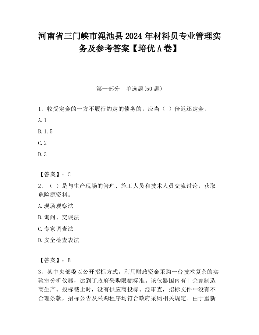 河南省三门峡市渑池县2024年材料员专业管理实务及参考答案【培优A卷】