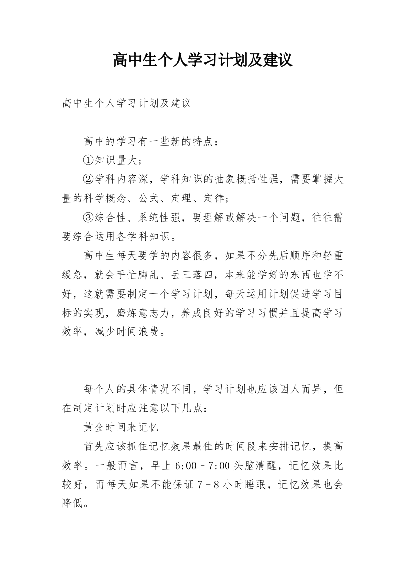 高中生个人学习计划及建议