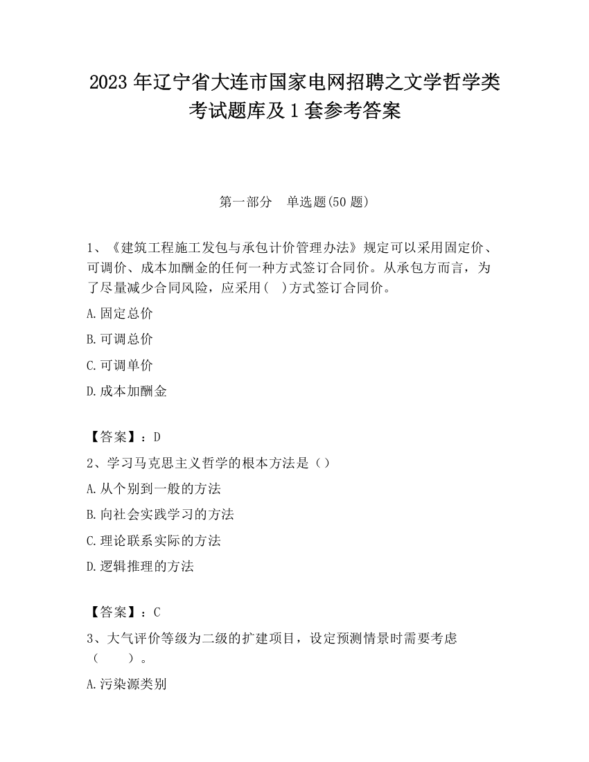 2023年辽宁省大连市国家电网招聘之文学哲学类考试题库及1套参考答案