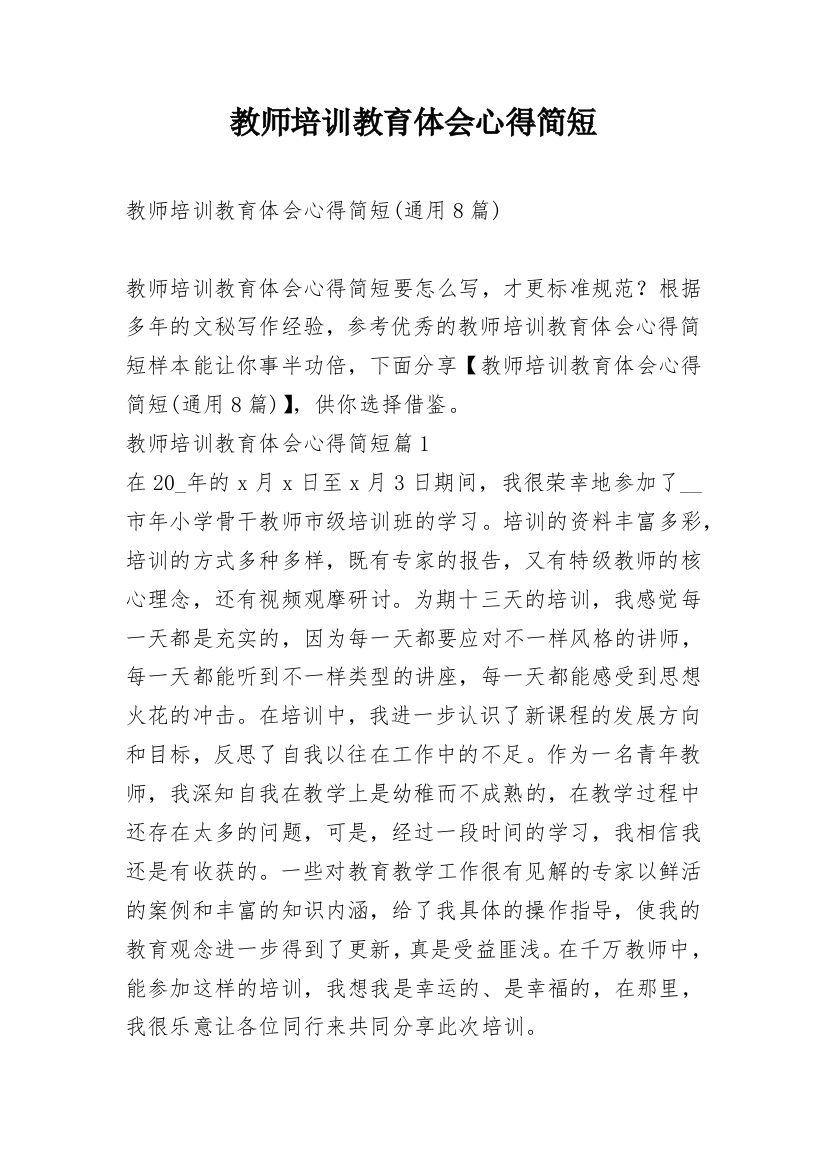 教师培训教育体会心得简短