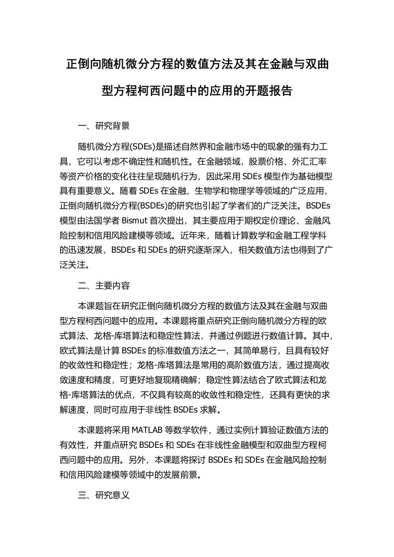 正倒向随机微分方程的数值方法及其在金融与双曲型方程柯西问题中的应用的开题报告