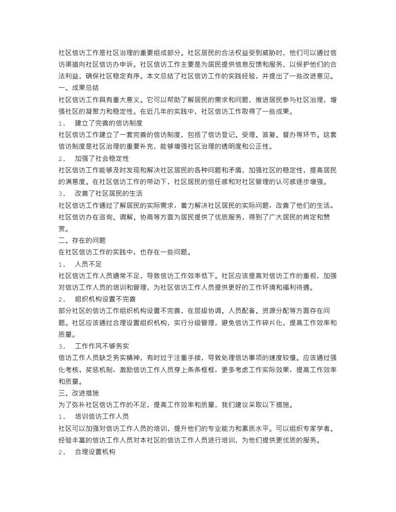 关于社区信访工作总结