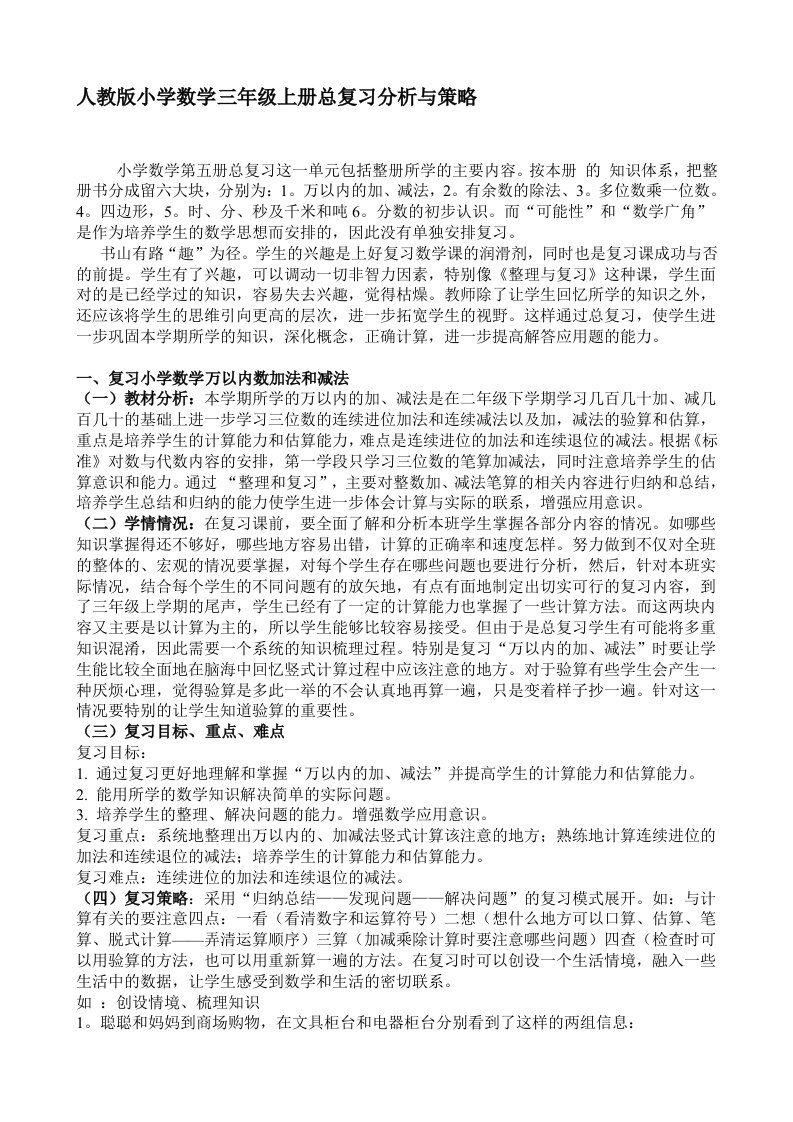 小学数学三年级上册总复习策略及错题分析