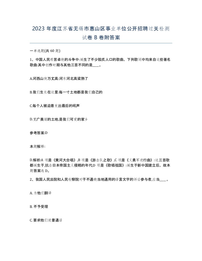 2023年度江苏省无锡市惠山区事业单位公开招聘过关检测试卷B卷附答案