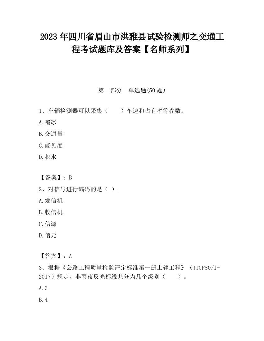 2023年四川省眉山市洪雅县试验检测师之交通工程考试题库及答案【名师系列】