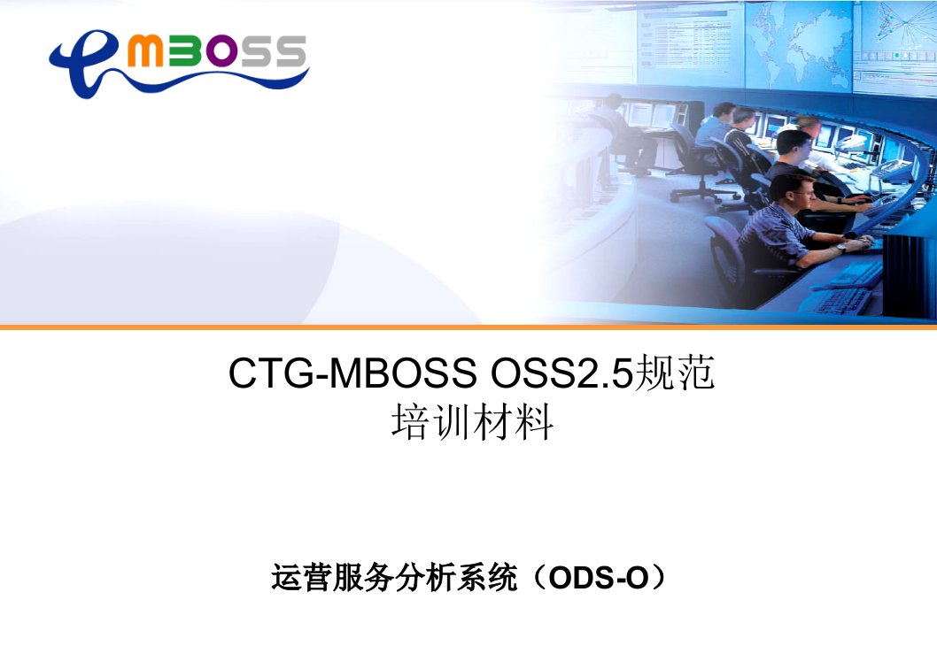 080_CTGMBOSS_OSS_25_运营服务分析_ODS-O_系统_培训材料