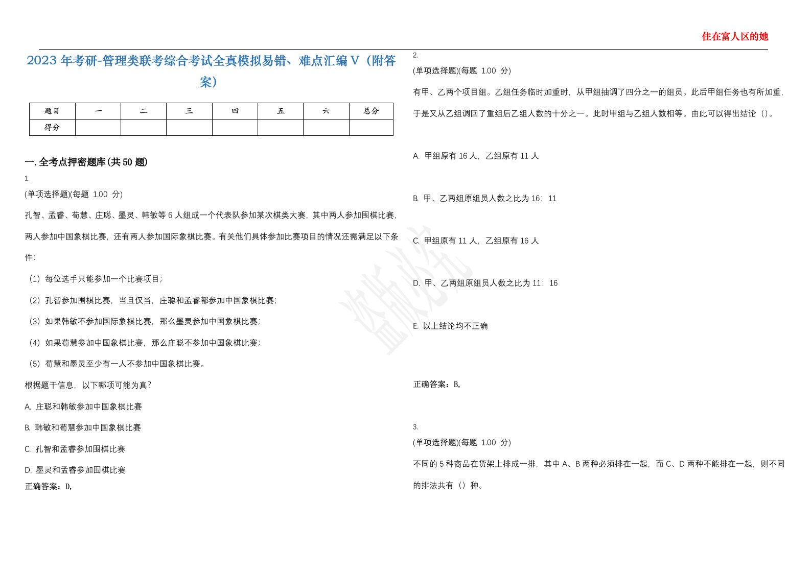 2023年考研-管理类联考综合考试全真模拟易错、难点汇编V（附答案）精选集100