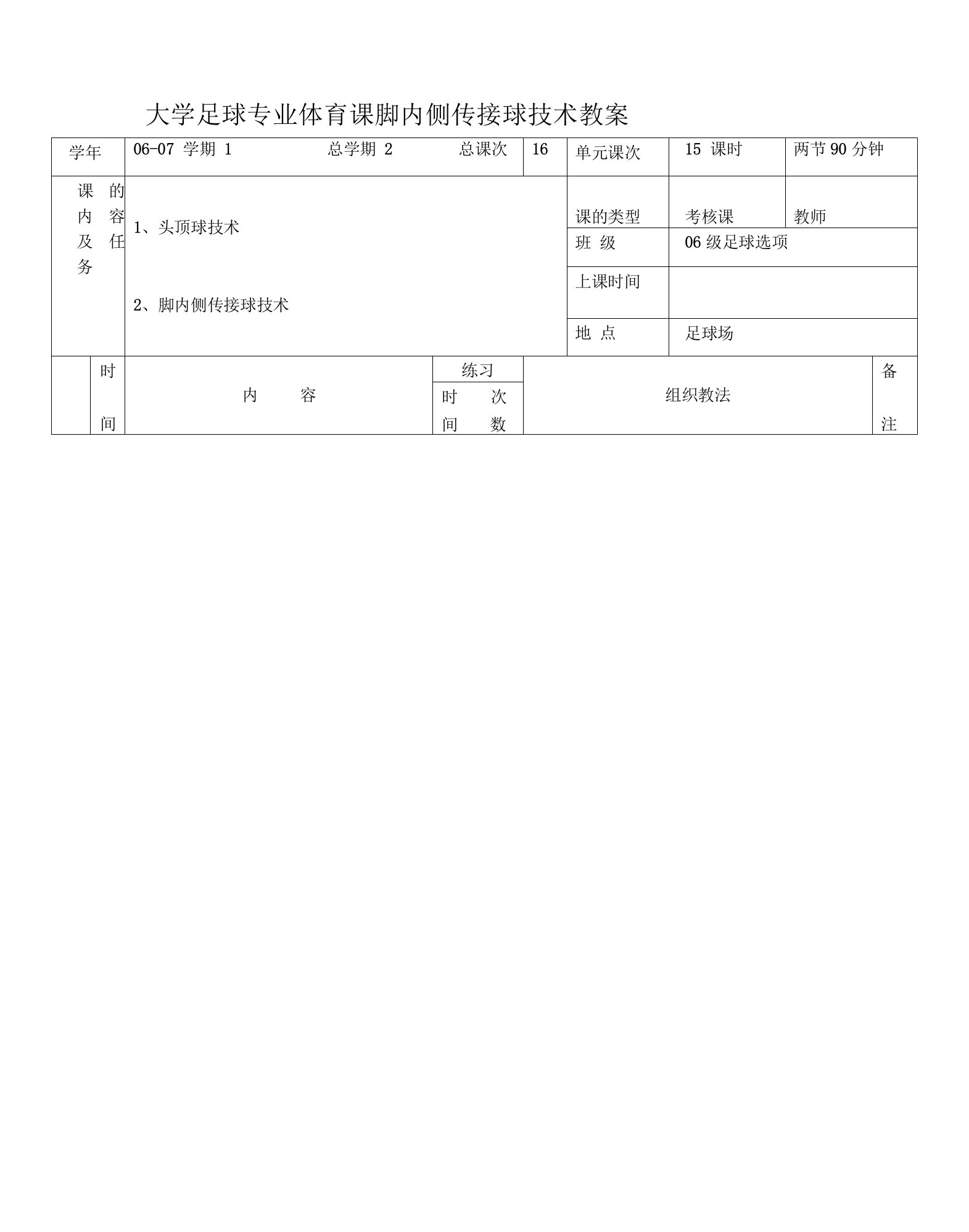 大学足球专业体育课脚内侧传接球技术教案