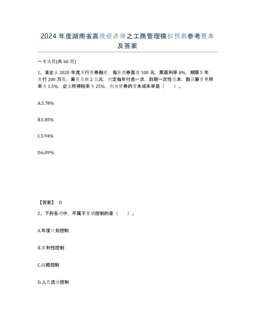 2024年度湖南省高级经济师之工商管理模拟预测参考题库及答案