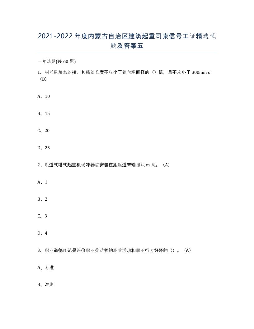 2021-2022年度内蒙古自治区建筑起重司索信号工证试题及答案五