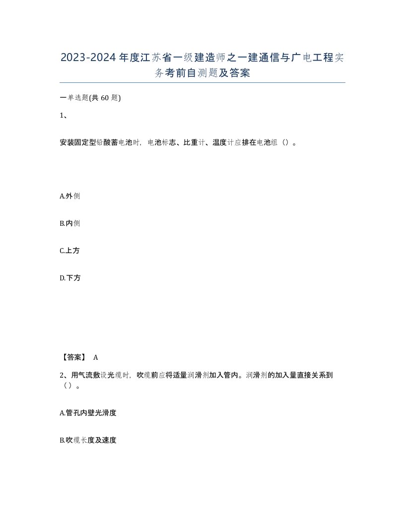 2023-2024年度江苏省一级建造师之一建通信与广电工程实务考前自测题及答案