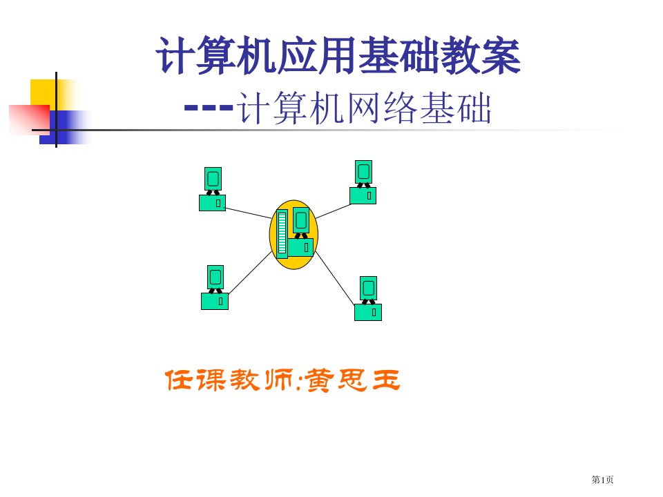 计算机应用基础教案计算机网络基础整理ppt名师公开课一等奖省优质课赛课获奖课件