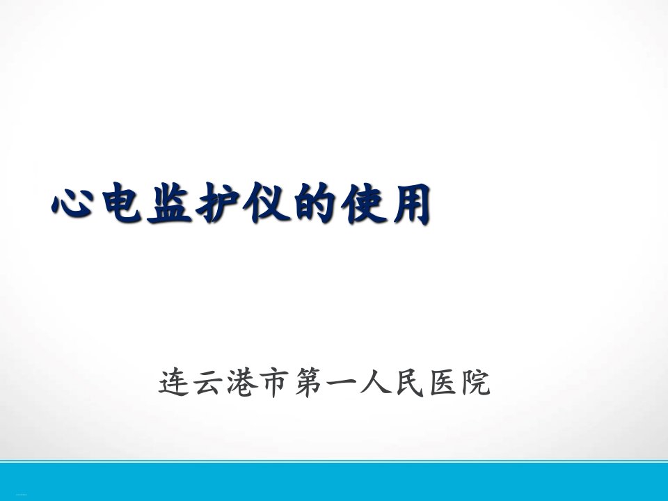 心电监护仪的使用教材课件