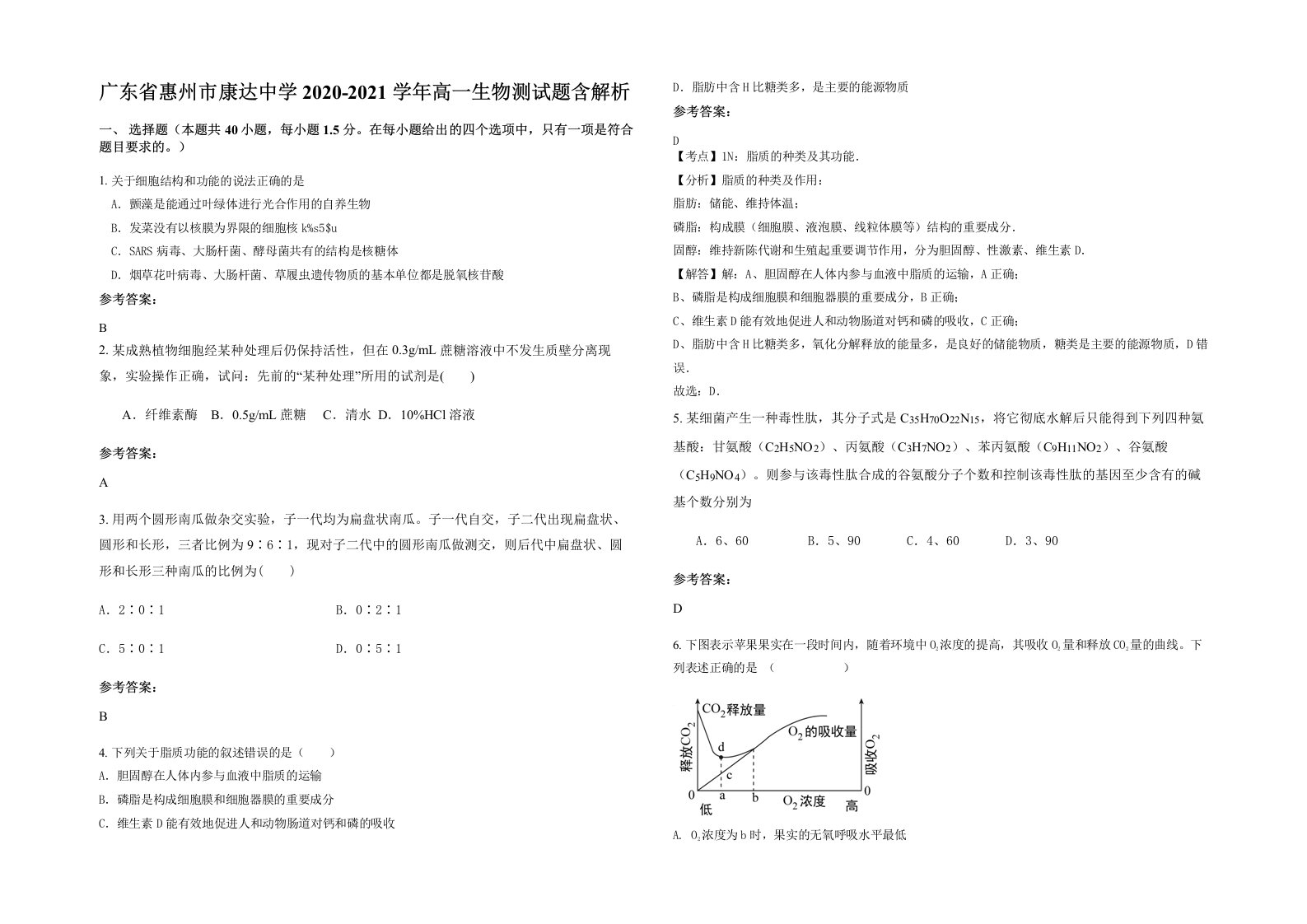 广东省惠州市康达中学2020-2021学年高一生物测试题含解析