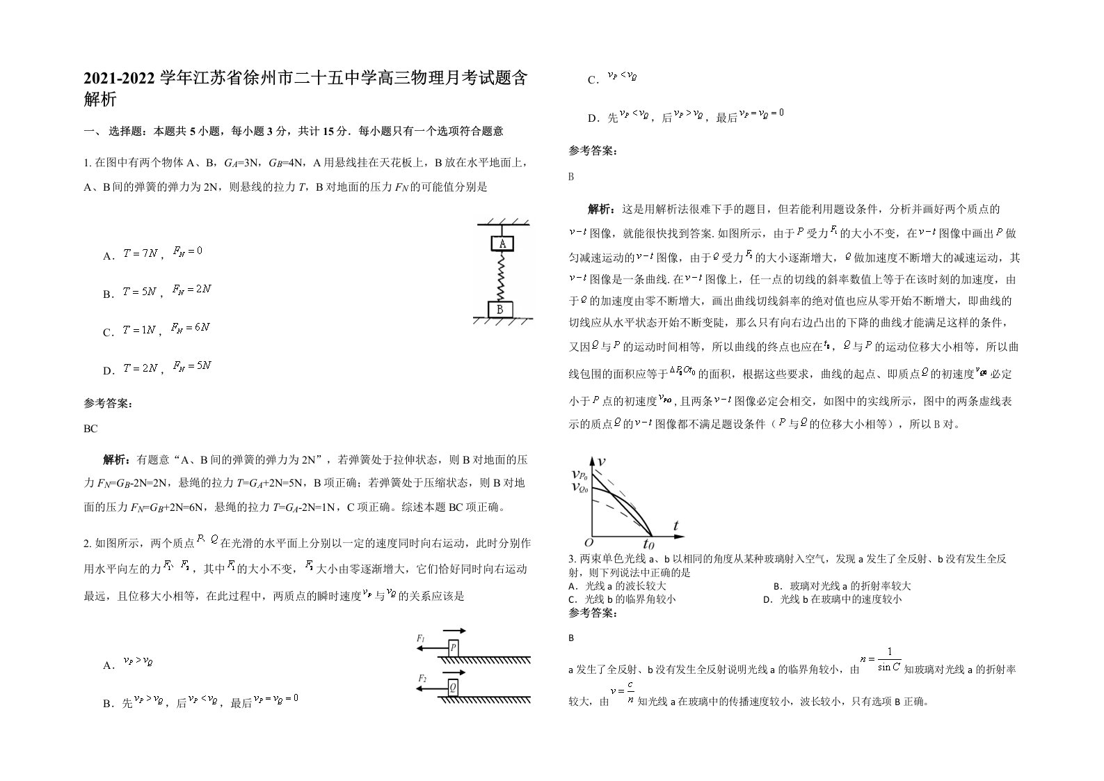 2021-2022学年江苏省徐州市二十五中学高三物理月考试题含解析