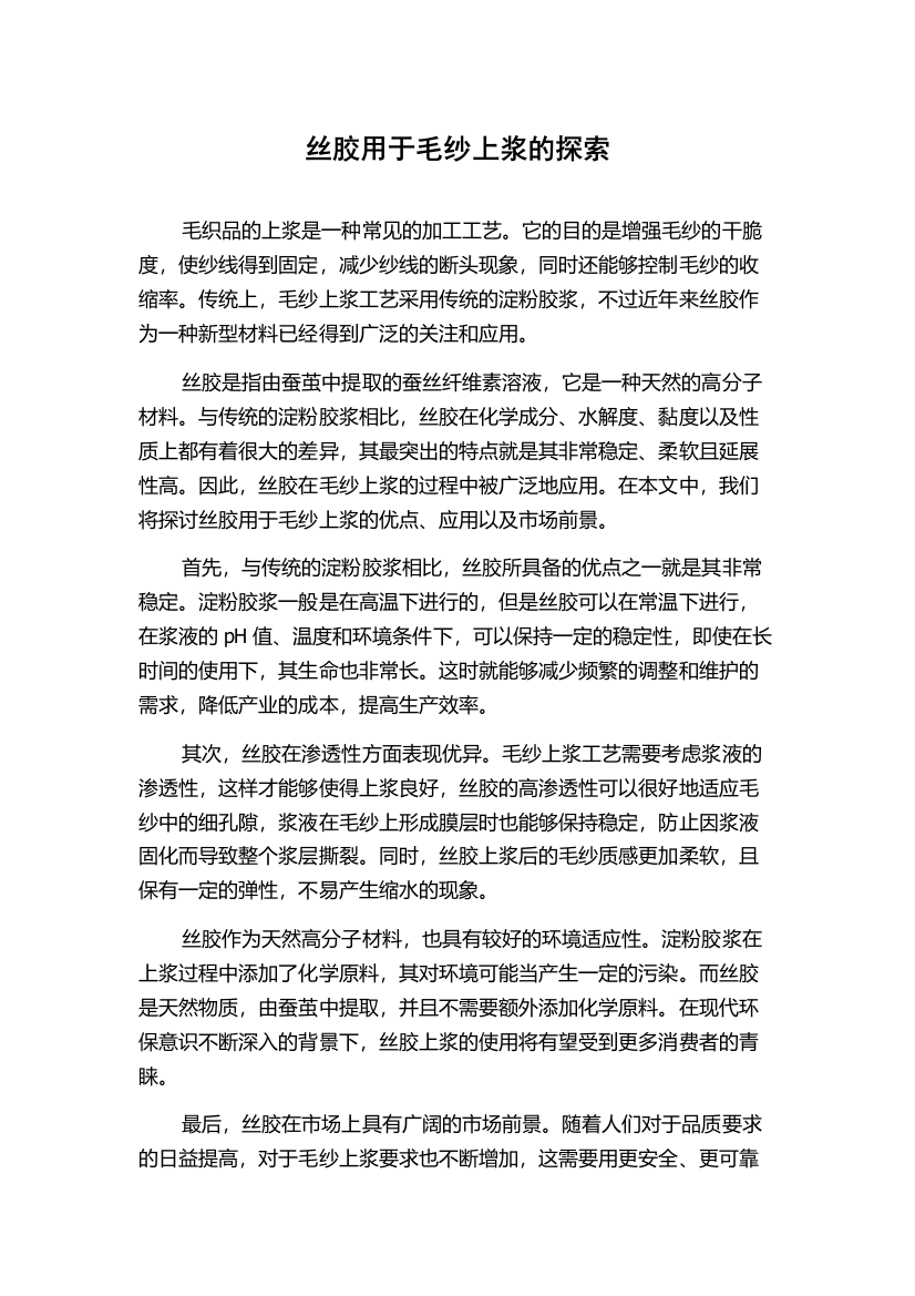 丝胶用于毛纱上浆的探索