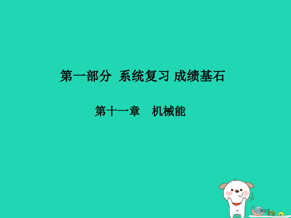 中考物理系统复习成绩基石第11章机械能市赛课公开课一等奖省名师优质课获奖PPT课件