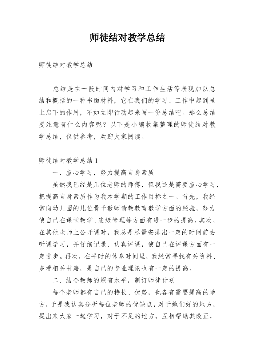 师徒结对教学总结_2