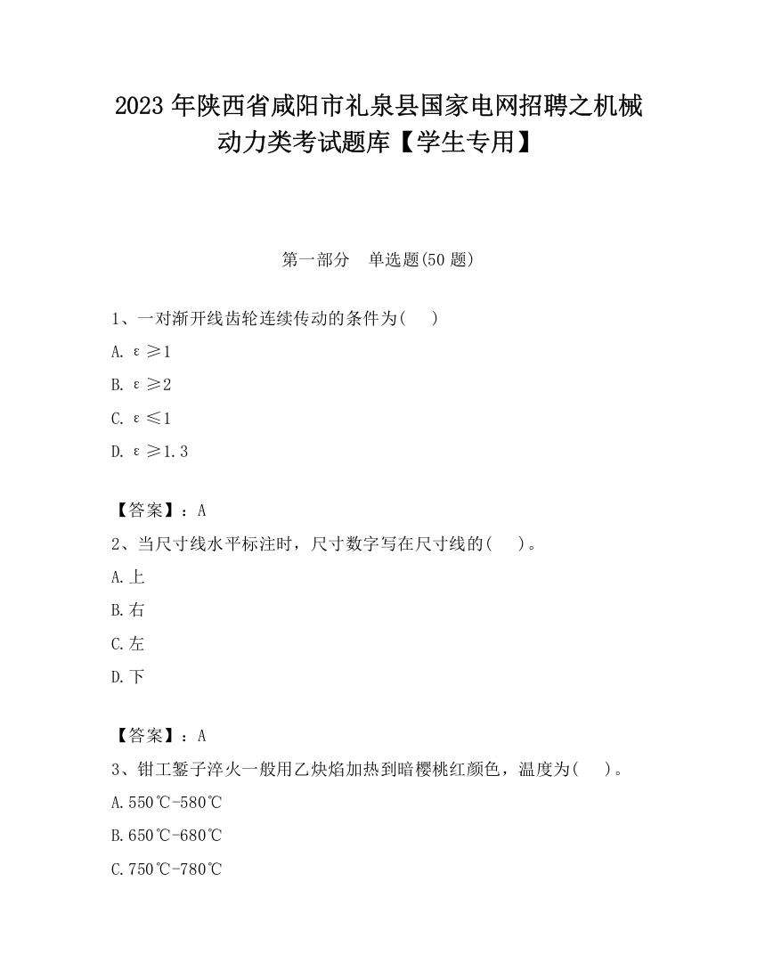 2023年陕西省咸阳市礼泉县国家电网招聘之机械动力类考试题库【学生专用】