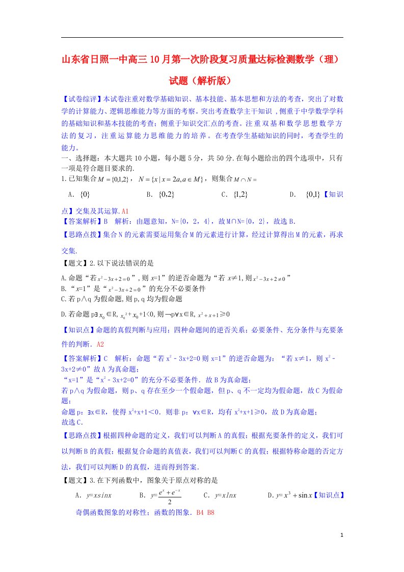 东省省日照一中高三数学10月第一次阶段复习质量达标检测试题